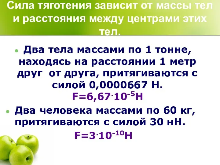 Сила тяготения зависит от массы тел и расстояния между центрами