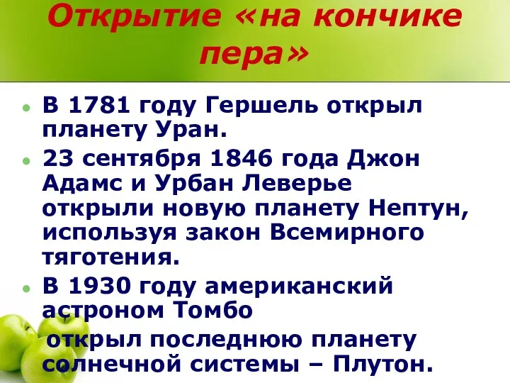 Открытие «на кончике пера» В 1781 году Гершель открыл планету