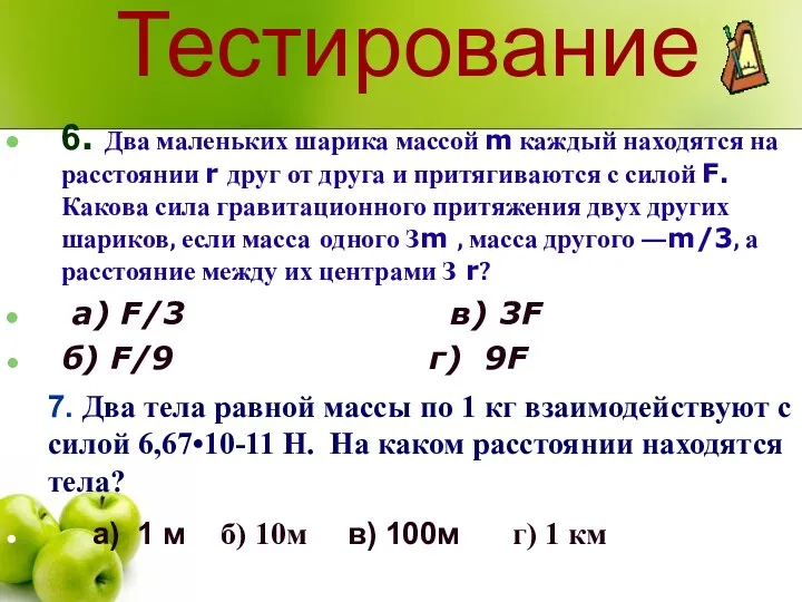 Тестирование 6. Два маленьких шарика массой m каждый находятся на