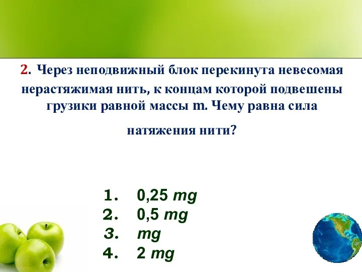 2. Через неподвижный блок перекинута невесомая нерастяжимая нить, к концам