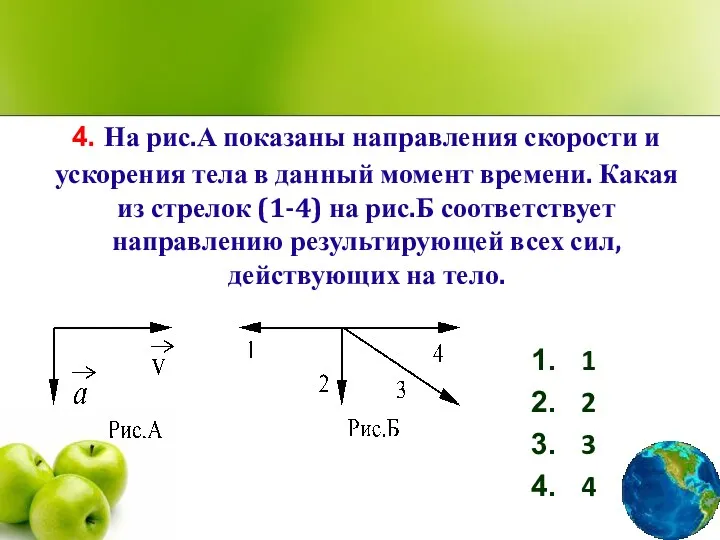 4. На рис.А показаны направления скорости и ускорения тела в