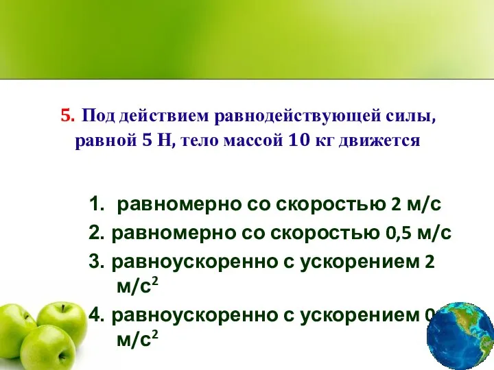 5. Под действием равнодействующей силы, равной 5 Н, тело массой