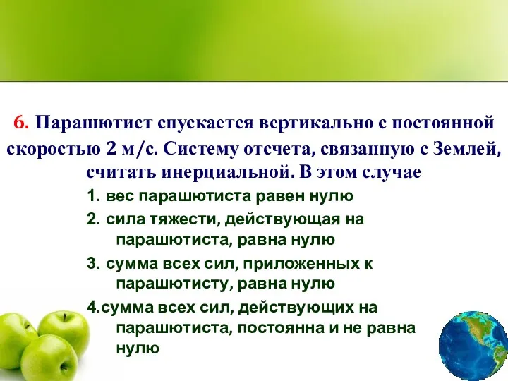 6. Парашютист спускается вертикально с постоянной скоростью 2 м/с. Систему