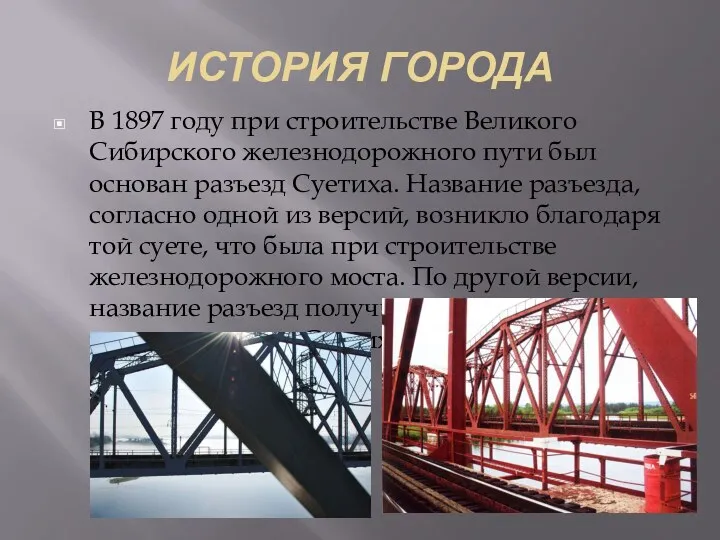 ИСТОРИЯ ГОРОДА В 1897 году при строительстве Великого Сибирского железнодорожного пути был основан