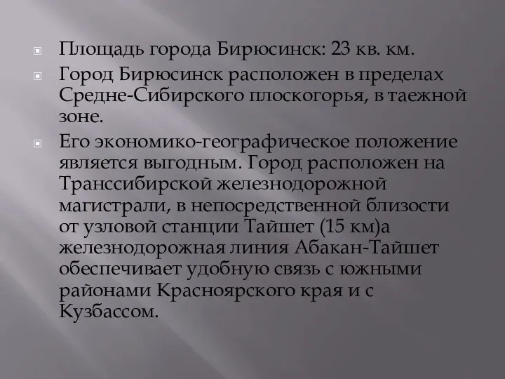 Площадь города Бирюсинск: 23 кв. км. Город Бирюсинск расположен в