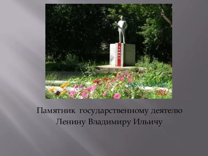 Памятник государственному деятелю Ленину Владимиру Ильичу