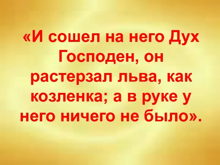 «И сошел на него Дух Господен, он растерзал льва, как