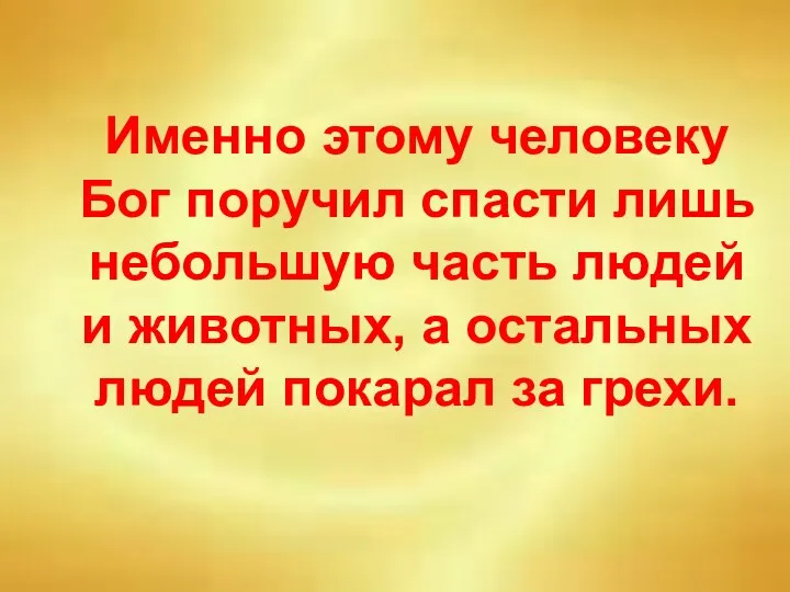 Именно этому человеку Бог поручил спасти лишь небольшую часть людей