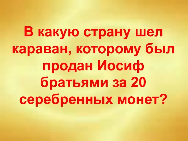 В какую страну шел караван, которому был продан Иосиф братьями за 20 серебренных монет?