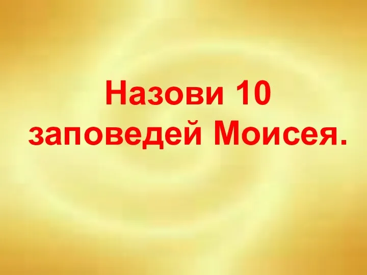 Назови 10 заповедей Моисея.