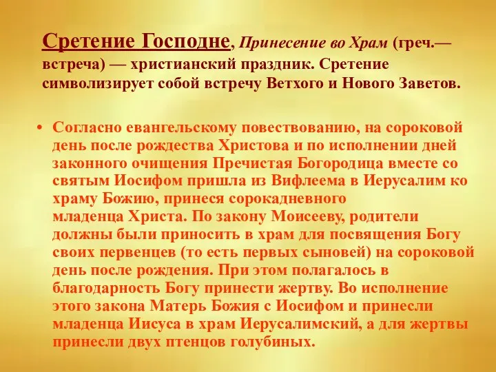 Сретение Господне, Принесение во Храм (греч.— встреча) — христианский праздник.