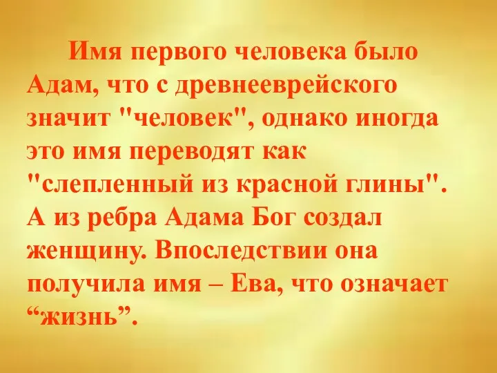 Имя первого человека было Адам, что с древнееврейского значит "человек",