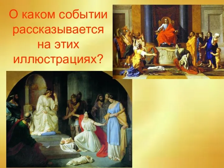 О каком событии рассказывается на этих иллюстрациях?