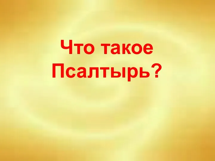 Что такое Псалтырь?