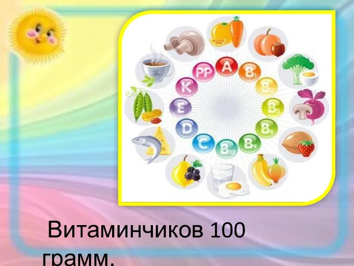 Витаминчиков 100 грамм.