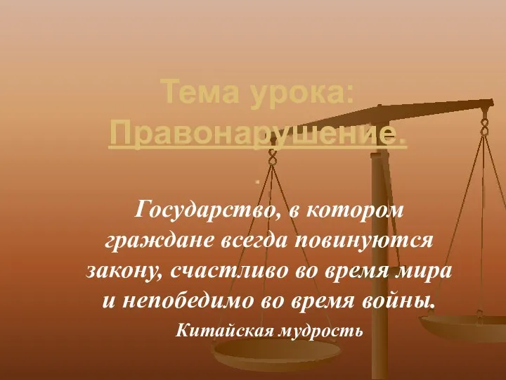 Тема урока: Правонарушение. . Государство, в котором граждане всегда повинуются