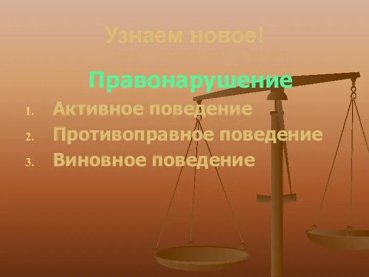 Узнаем новое! Правонарушение Активное поведение Противоправное поведение Виновное поведение