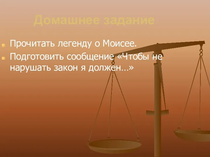 Домашнее задание Прочитать легенду о Моисее. Подготовить сообщение «Чтобы не нарушать закон я должен…»