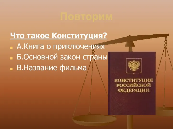 Повторим Что такое Конституция? А.Книга о приключениях Б.Основной закон страны В.Название фильма