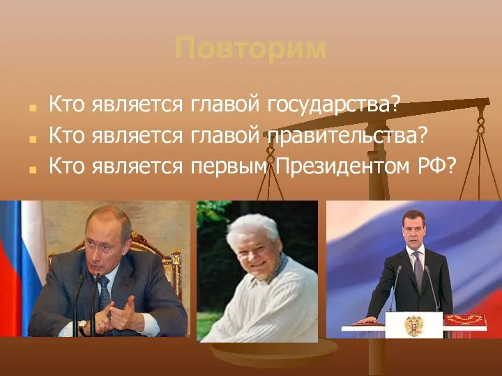 Повторим Кто является главой государства? Кто является главой правительства? Кто является первым Президентом РФ?