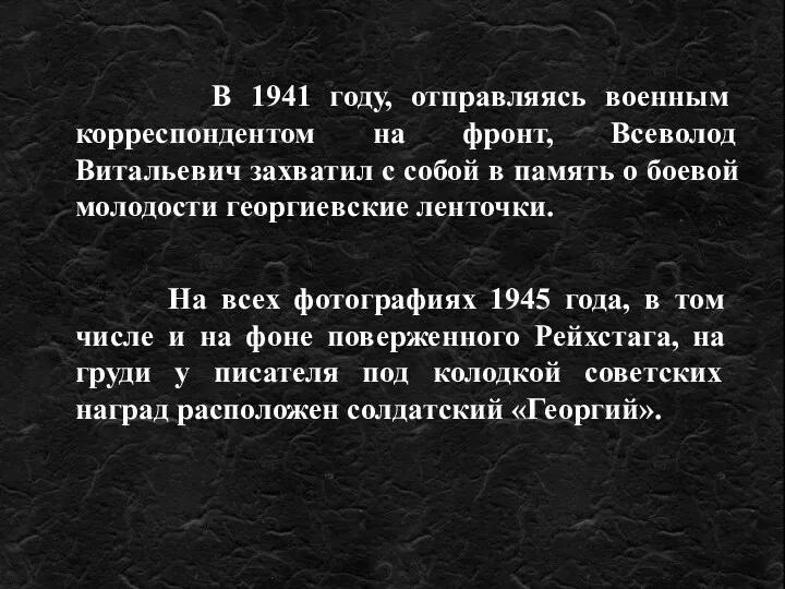 В 1941 году, отправляясь военным корреспондентом на фронт, Всеволод Витальевич