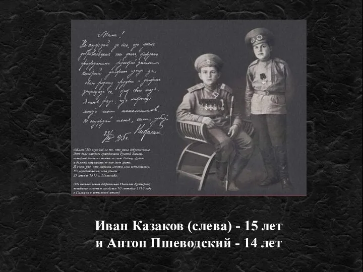 Иван Казаков (слева) - 15 лет и Антон Пшеводский - 14 лет