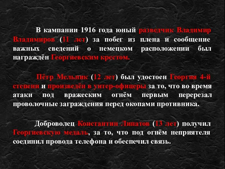В кампании 1916 года юный разведчик Владимир Владимиров (11 лет)