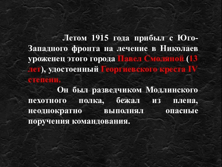 Летом 1915 года прибыл с Юго-Западного фронта на лечение в