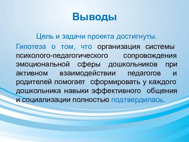 Выводы Цель и задачи проекта достигнуты. Гипотеза о том, что