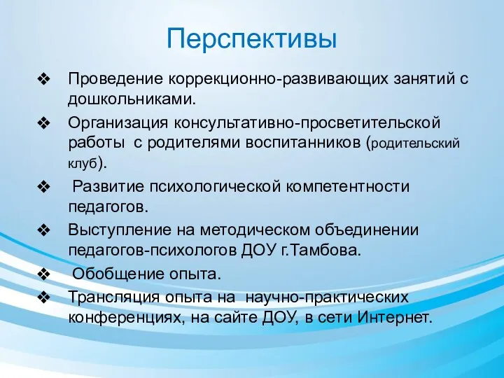 Перспективы Проведение коррекционно-развивающих занятий с дошкольниками. Организация консультативно-просветительской работы с