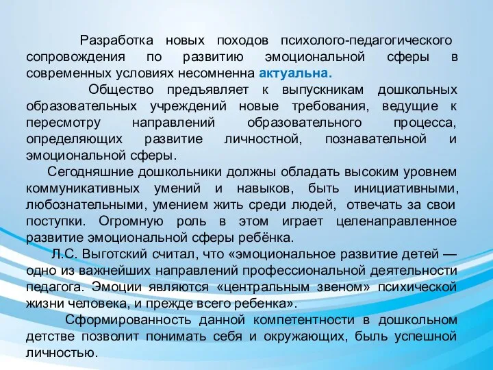 Разработка новых походов психолого-педагогического сопровождения по развитию эмоциональной сферы в