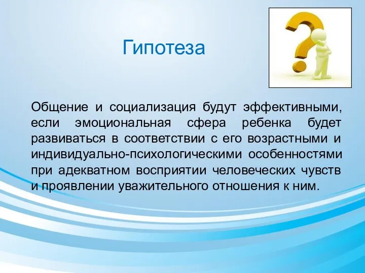 Гипотеза Общение и социализация будут эффективными, если эмоциональная сфера ребенка