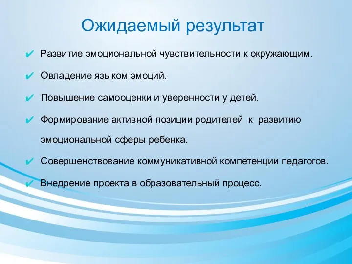 Ожидаемый результат Развитие эмоциональной чувствительности к окружающим. Овладение языком эмоций.