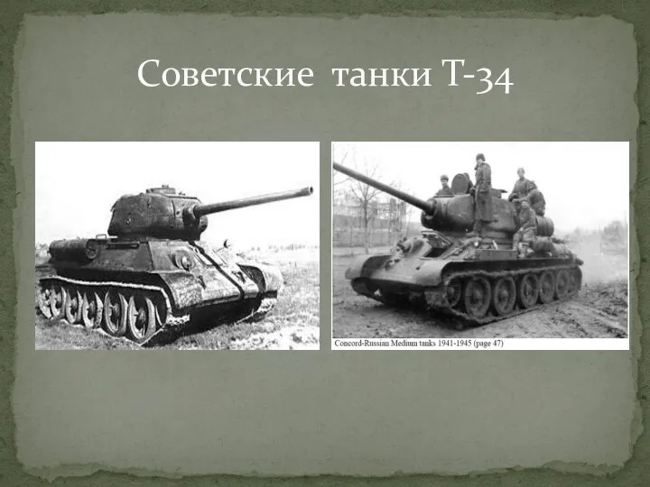 Советские танки Т-34