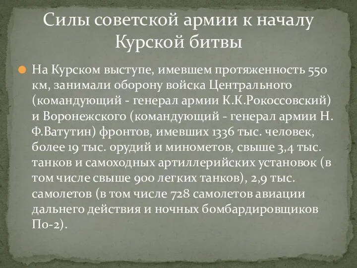 На Курском выступе, имевшем протяженность 550 км, занимали оборону войска Центрального (командующий -