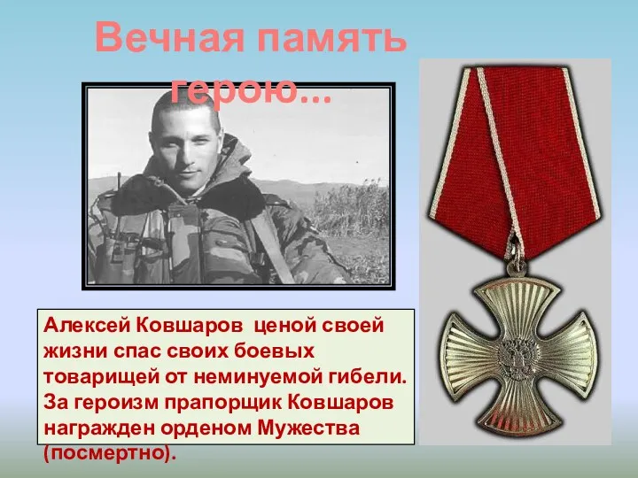 Алексей Ковшаров ценой своей жизни спас своих боевых товарищей от