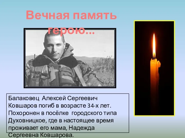 Балаковец Алексей Сергеевич Ковшаров погиб в возрасте 34-х лет. Похоронен