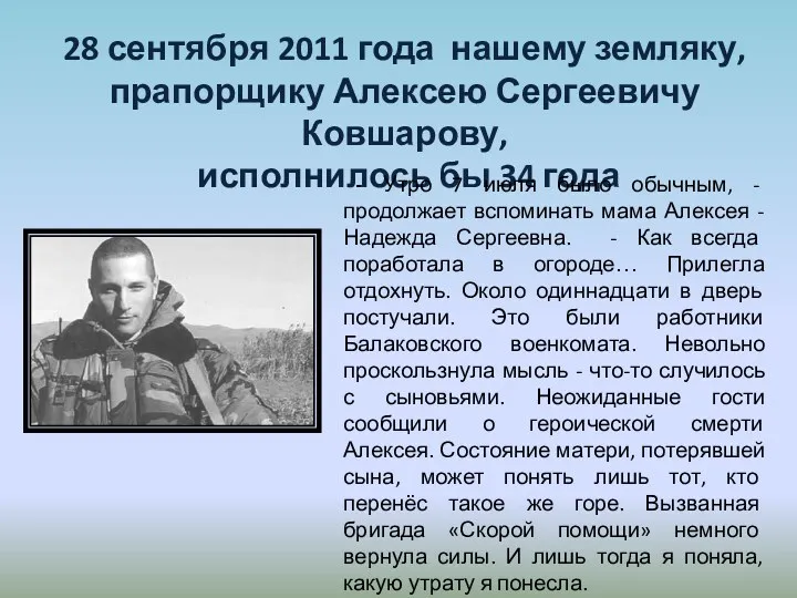 28 сентября 2011 года нашему земляку, прапорщику Алексею Сергеевичу Ковшарову,