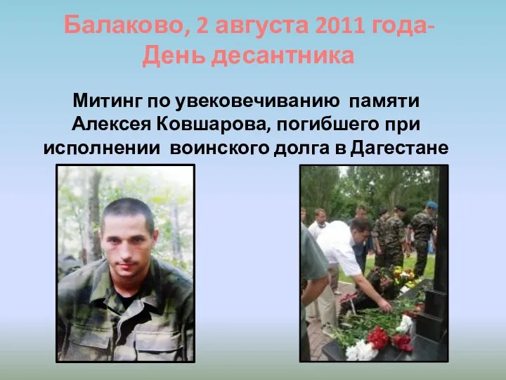 Митинг по увековечиванию памяти Алексея Ковшарова, погибшего при исполнении воинского