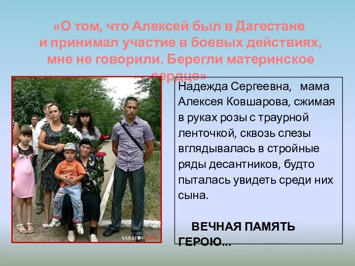 «О том, что Алексей был в Дагестане и принимал участие