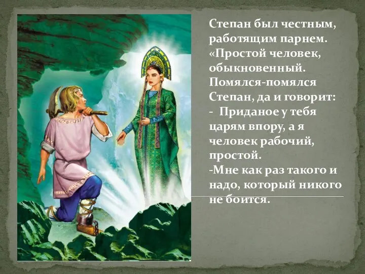 Степан был честным, работящим парнем. «Простой человек, обыкновенный. Помялся-помялся Степан,