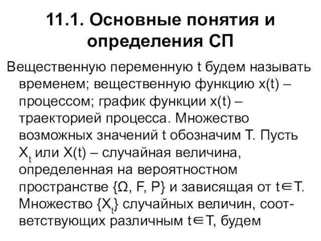 11.1. Основные понятия и определения СП Вещественную переменную t будем