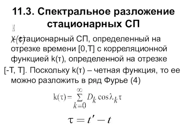 11.3. Спектральное разложение стационарных СП - стационарный СП, определенный на