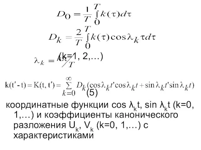 (k=1, 2,…) (5) координатные функции cos λkt, sin λkt (k=0,