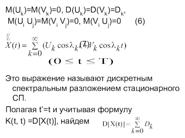 М(Uk)=М(Vk)=0, D(Uk)=D(Vk)=Dk, М(Ui Uj)=М(Vi Vj)=0, M(Vi Uj)=0 (6) (7) Это