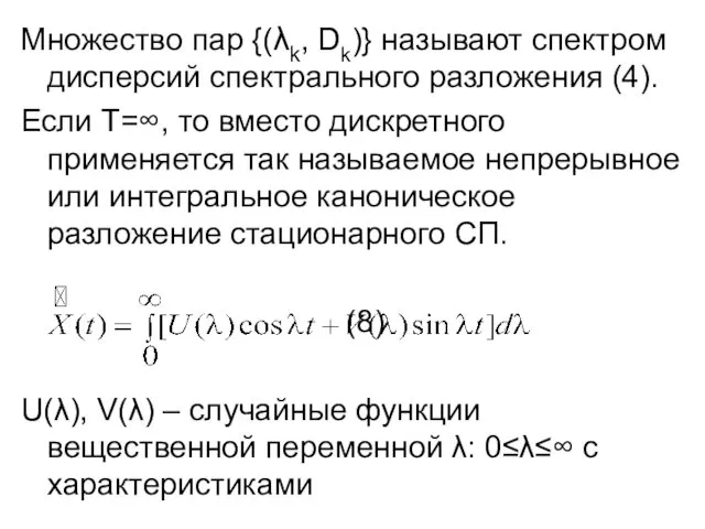 Множество пар {(λk, Dk)} называют спектром дисперсий спектрального разложения (4).