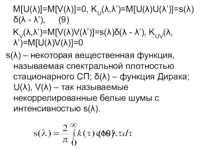 M[U(λ)]=M[V(λ)]=0, KU(λ,λ’)=M[U(λ)U(λ’)]=s(λ)δ(λ - λ’), (9) KV(λ,λ’)=M[V(λ)V(λ’)]=s(λ)δ(λ - λ’), KUV(λ,λ’)=M[U(λ)V(λ)]=0 s(λ)