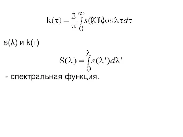 (11) s(λ) и k(τ) спектральная функция.