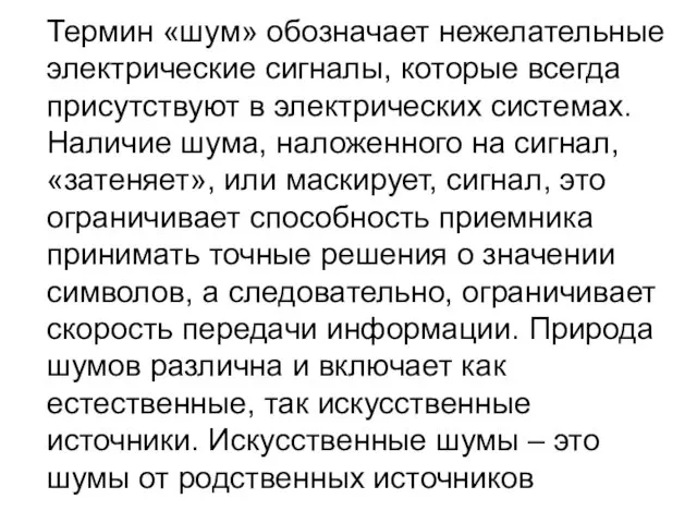 Термин «шум» обозначает нежелательные электрические сигналы, которые всегда присутствуют в