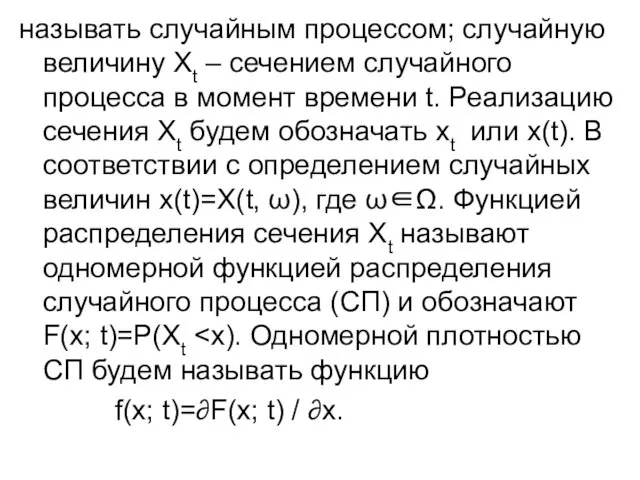 называть случайным процессом; случайную величину Хt – сечением случайного процесса